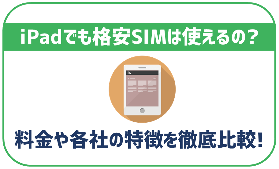 iPadでも格安SIMは使える?