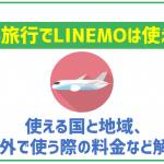 LINEMOは海外でも利用可能!他社と比較してどれくらい使いやすい?