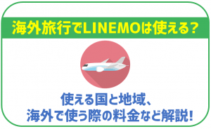 LINEMOは海外でも利用可能!他社と比較してどれくらい使いやすい?