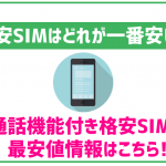 格安SIMの最安はどれ?音声通話付き・データSIMそれぞれで徹底比較