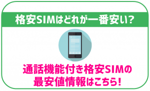 格安SIMの最安はどれ?音声通話付き・データSIMそれぞれで徹底比較