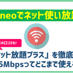 mineo「パケット放題plus」のメリットとデメリット!1.5Mbpsで使い放題!