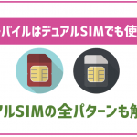 UQモバイルでもデュアルSIMは使える?おすすめの対応端末も紹介