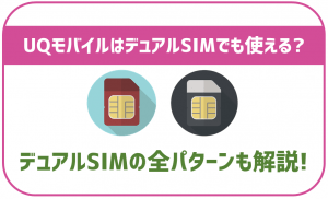 UQモバイルでもデュアルSIMは使える?おすすめの対応端末も紹介