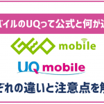 ゲオモバイルのUQモバイルって公式と何が違うの?注意点はある?