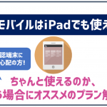 UQモバイルのSIMはiPadの通信用に使える?オススメのプランは?