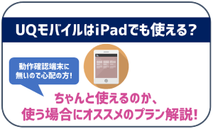 UQモバイルのSIMはiPadの通信用に使える?オススメのプランは?
