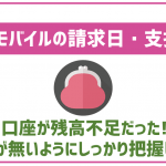 UQモバイルの支払日と請求タイミングはいつ?料金が変わる予定の人は事前にしっかりチェックを!