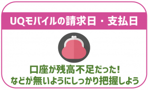 UQモバイルの支払日と請求タイミングはいつ?料金が変わる予定の人は事前にしっかりチェックを!