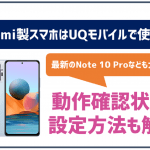 XiaomiのスマホはUQモバイルでも使える?最新機種や動作確認がとれていない機種は?