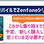 UQモバイルでもZenfoneは使える?セット購入も可能?