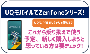 UQモバイルでもZenfoneは使える?セット購入も可能?