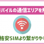 UQモバイルの通信エリアは?他の格安SIMより繋がりやすい?