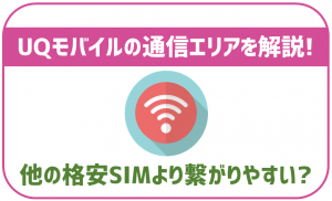 UQモバイルの通信エリアは？他の格安SIMより繋がりやすい？