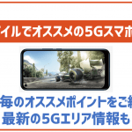 ワイモバイルで利用する5G対応端末ならこの3つ!おすすめのandroid端末も!