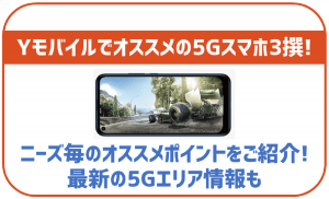 ワイモバイルで利用する5G対応端末ならこの3つ!おすすめのandroid端末も!