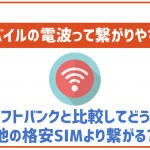 ワイモバイルの通信エリアや確認方法!他の格安SIMより繋がりやすい?