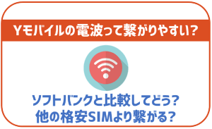 ワイモバイルの通信エリアや確認方法！他の格安SIMより繋がりやすい?
