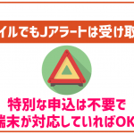 ワイモバイルでも地震速報などのJアラートはちゃんと受け取れる?