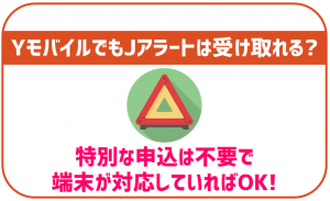 ワイモバイルでも地震速報などのJアラートはちゃんと受け取れる?