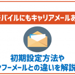 ワイモバイルのメールについて解説！キャリアメールとヤフーメール・SMSの違いは?