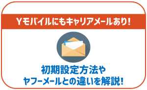 ワイモバイルのメールについて解説!キャリアメールとヤフーメール・SMSの違いは?
