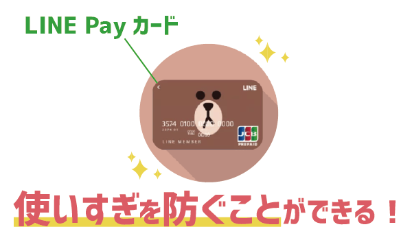 発行した方がいい?LINEカードメリットデメリット2