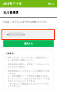 LINEモバイル契約者・利用者連携手順14