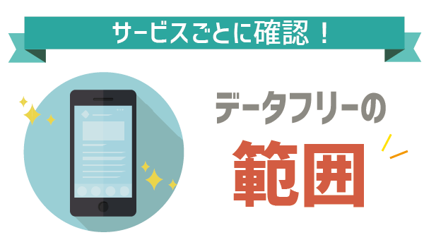 【要注意】LINEモバイルデータフリー (6)