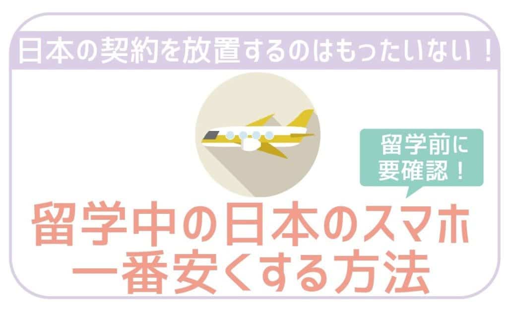 留学中の日本のスマホを一番安くする方法-01