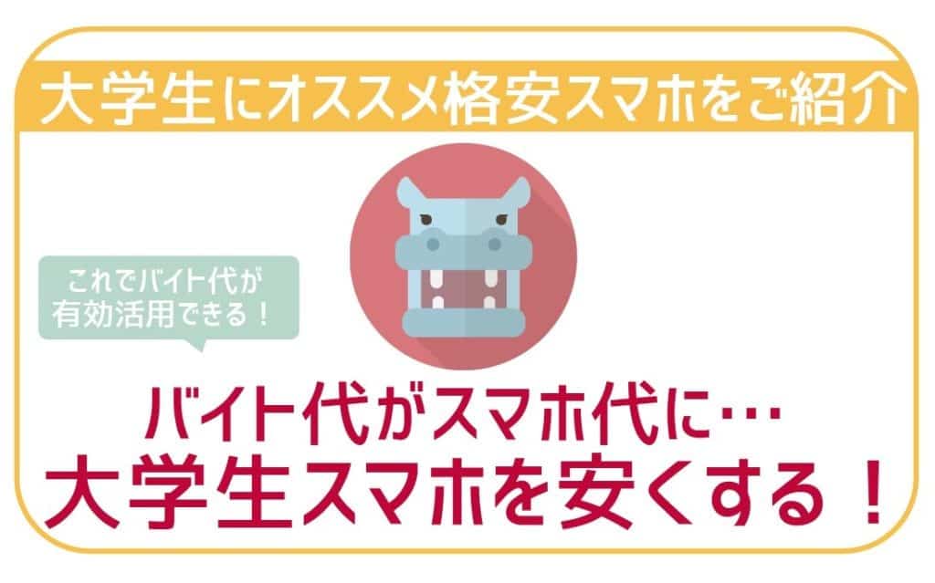 大学生にオススメ格安スマホ-01