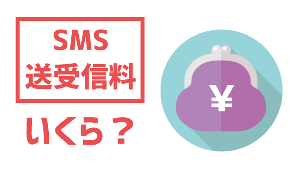 LINEモバイルにSMS必要？6