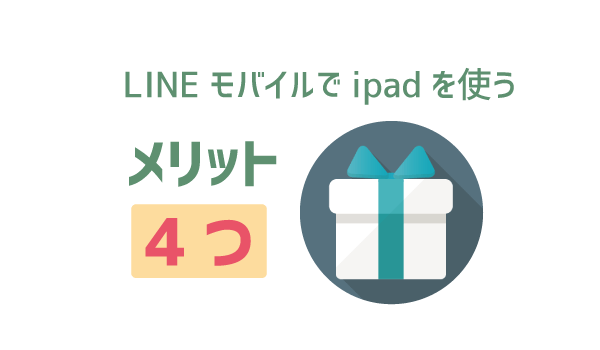 iPadをLINEモバイルで使うとめっちゃお得!2