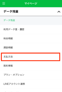 LINEモバイルをLINE Payカードで口座振替にする45