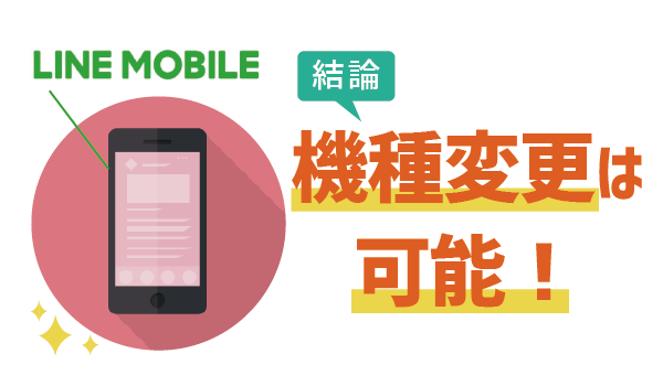 【裏技あり!】LINEモバイルで機種変更するには?17