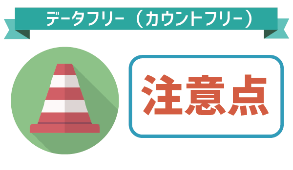 【要注意】LINEモバイルデータフリー (8)