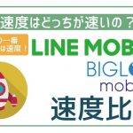 【速度比較】LINEモバイルとBIGLOBEモバイル速度を比較!どっちが速い?