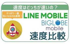 【速度比較】LINEモバイルとBIGLOBEモバイル速度を比較!どっちが速い?