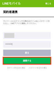 LINEモバイル契約者・利用者連携手順9