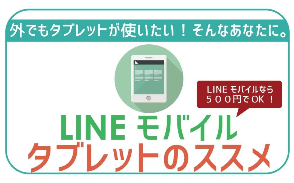 LINEモバイルタブレットは持てるの？-01