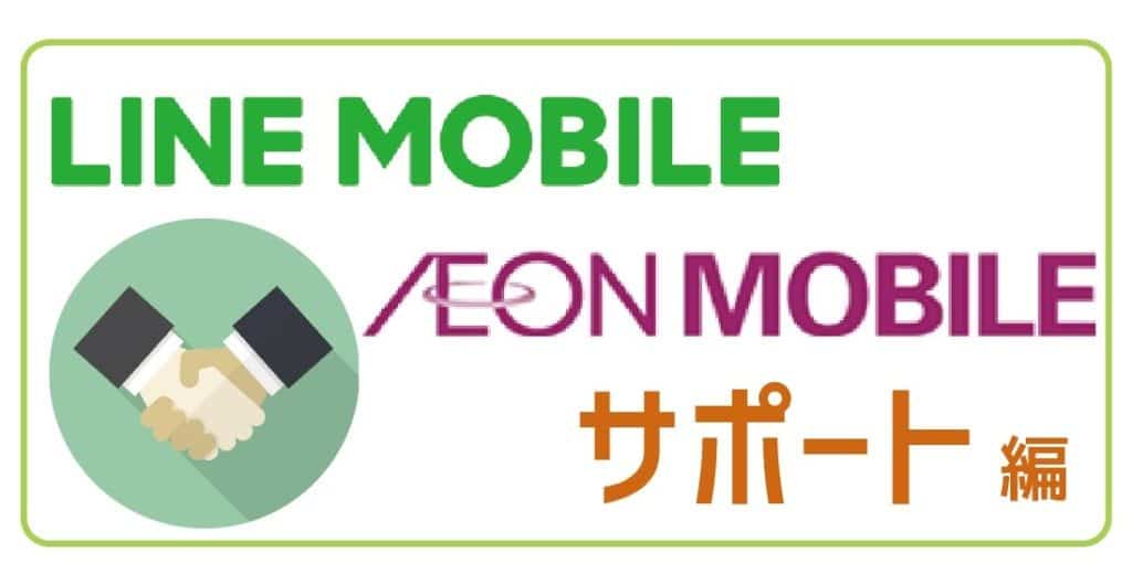 LINEモバイルイオンモバイルサポート-01