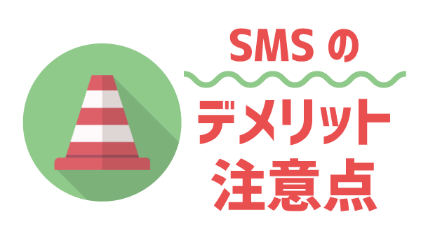 LINEモバイルにSMS必要？16