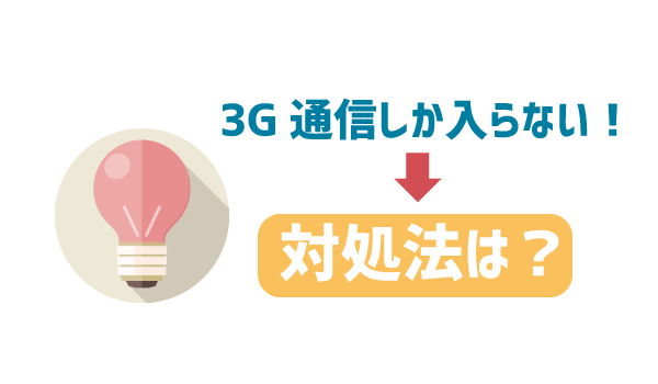 LINEモバイル3G通信にしかならない5