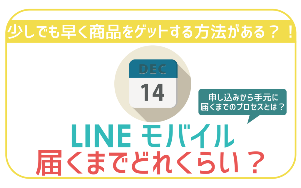 LINEモバイル届くまでどれくらい-01