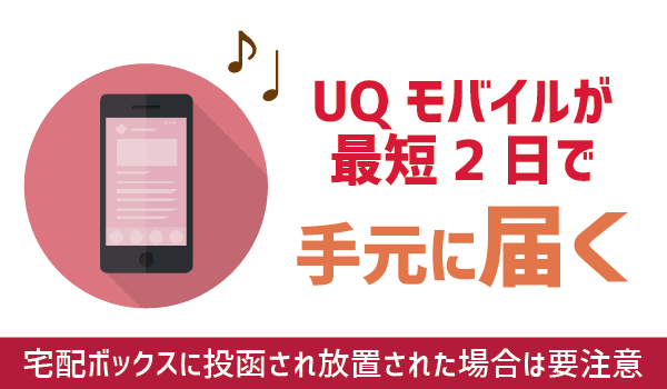 100％成功！ワイモバイルからUQモバイルへ乗り換え (10)