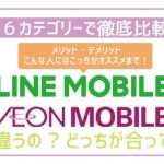 LINEモバイルとイオンモバイル6項目で徹底比較!最適な方が確実に分かる!