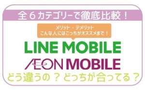 LINEモバイルとイオンモバイル6項目で徹底比較!最適な方が確実に分かる!