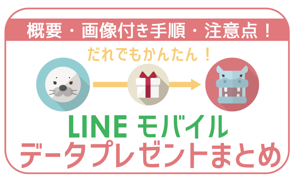 LINEモバイルデータプレゼント
