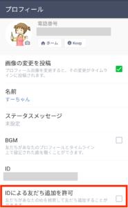 友だち追加を許可にチェック