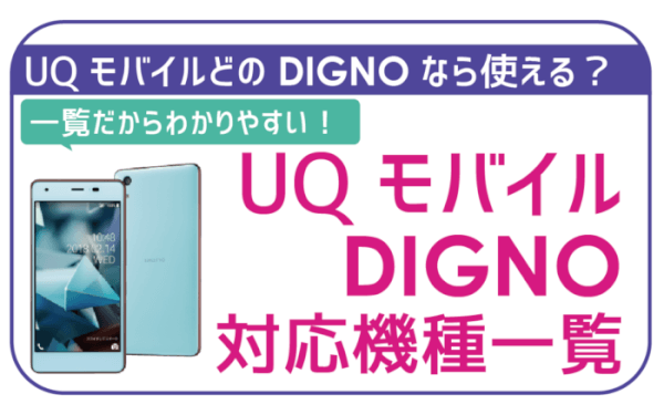 UQモバイルディグノ対応機種一覧-01